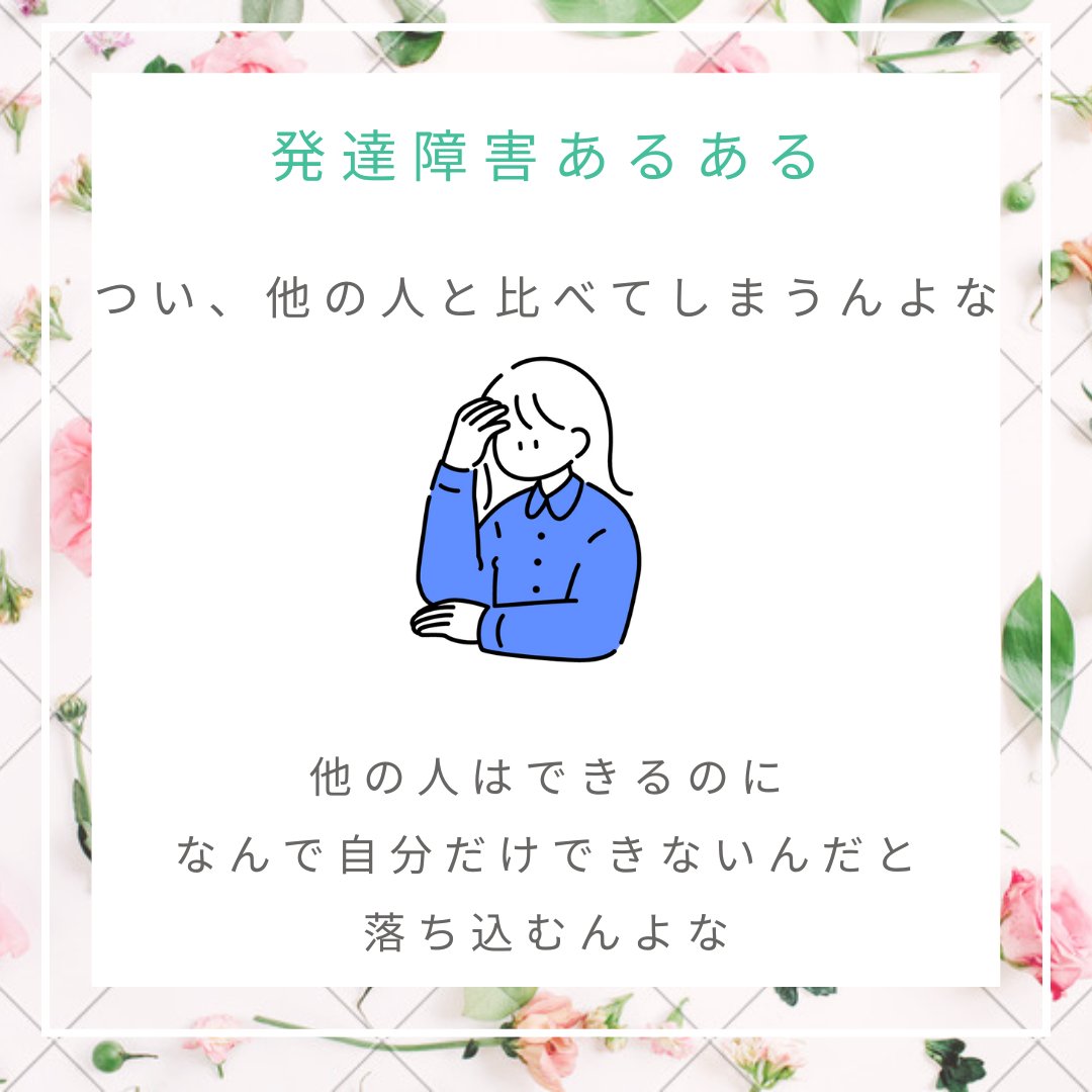 J13601144J's tweet photo. #発達障害あるある
他人と比べて落ち込む

発達障害持ちの人は
得意���苦手の能力の差が激しい
それ故、他人と比べてしまう
そして、落ち込む

他の人はできるのに
なんで自分だけできないのと。

なので
他の人よりも自分と比べたほうがいいのかもね
昨日の自分と今日の自分、どっちが成長できたかな？ https://t.co/lortKYLOaW