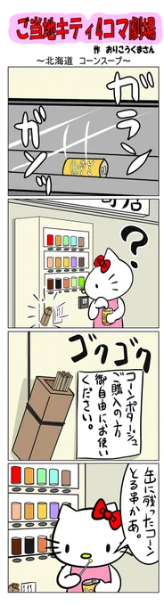 最新のご当地キティ4コマ劇場はあすなろ舎WEBで公開中!ご当地キティ #gotochikitty #4コマ漫画 #ハローキティ #キティちゃん #sanrio #hellokitty #北海道コーンスープ #北海道 #コーンスープ #あるある #凯蒂猫 #헬로키티 