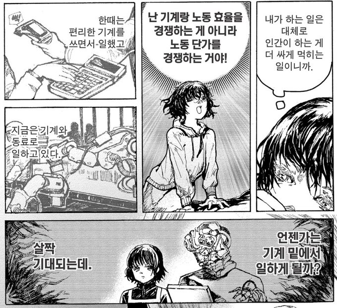 "난 기계랑 노동 효율을 경쟁하는 게 아니라 노동 단가를 경쟁하는 거야!"
- 「밥은 나를 배신하지 않는다」 중. https://t.co/nTMlFOkr8Q 