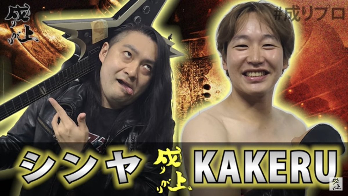 NARIAGARI_PRO's tweet photo. 🔥🔥🔥🔥🔥🔥
3.17 #成りプロ 対戦カード
全試合シングルマッチ
（10分1本勝負）
🔥🔥🔥🔥🔥🔥

■第1試合
KAKERU vs しんや

■第2試合
飯ブシコシ幸太 vs フク会長

■第3試合
川上投人 vs 山口ヤスユキ

■第4試合
根本佳昌 vs 手塚"awesome" https://t.co/H2CN0b3Fia