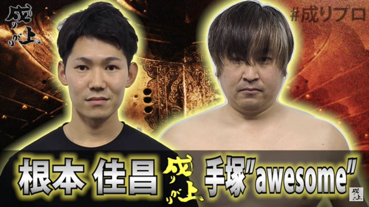 NARIAGARI_PRO's tweet photo. 🔥🔥🔥🔥🔥🔥
3.17 #成りプロ 対戦カード
全試合シングルマッチ
（10分1本勝負）
🔥🔥🔥🔥🔥🔥

■第1試合
KAKERU vs しんや

■第2試合
飯ブシコシ幸太 vs フク会長

■第3試合
川上投人 vs 山口ヤスユキ

■第4試合
根本佳昌 vs 手塚"awesome" https://t.co/H2CN0b3Fia