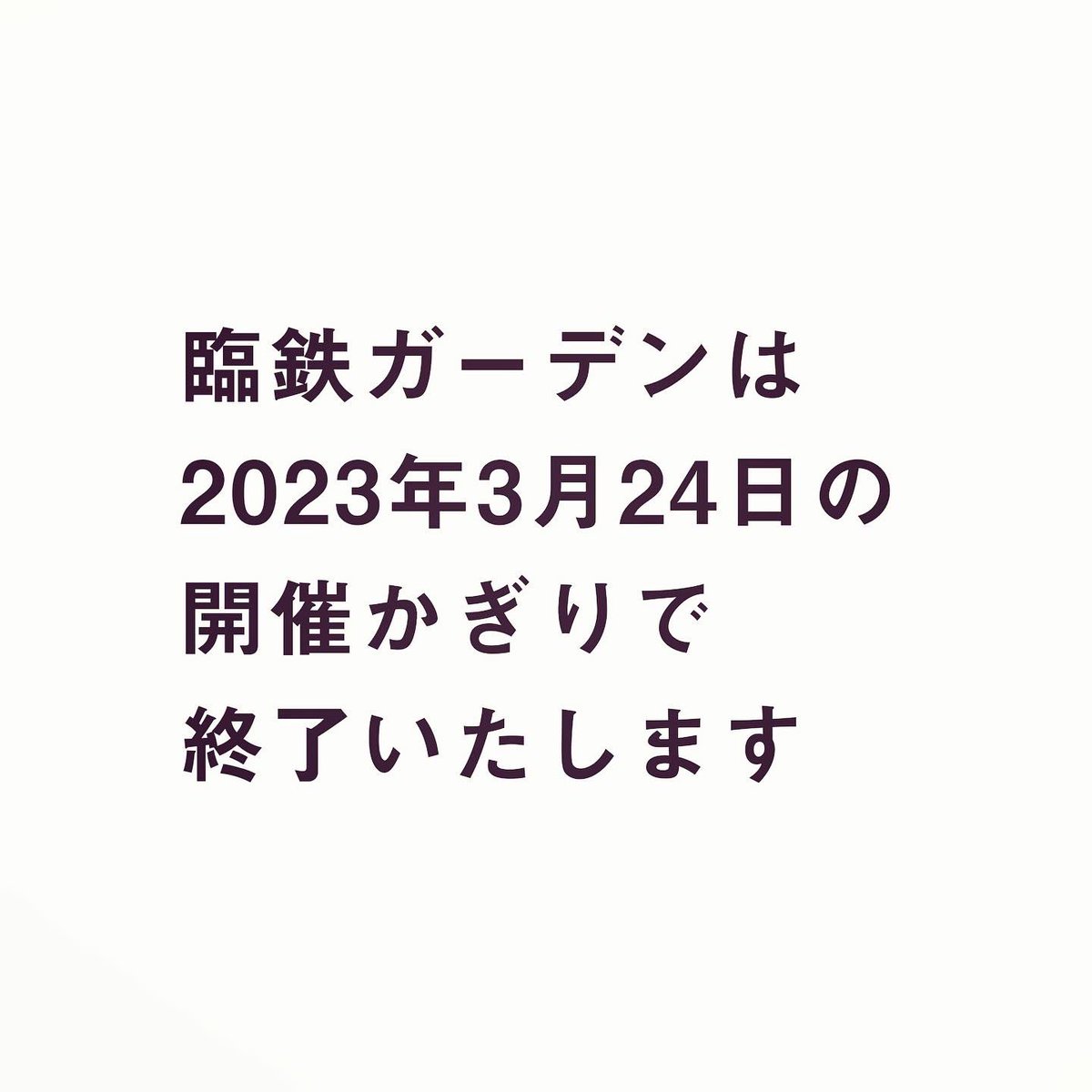 rintetsugarden's tweet photo. 皆様への大切なお知らせです

#臨鉄ガーデン https://t.co/KelJIfbGPp
