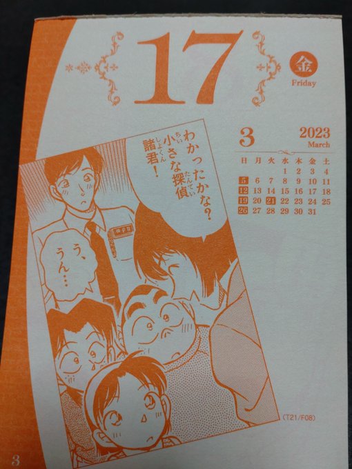 3/17の名探偵コナン日めくりカレンダーです少年探偵団と佐藤、高木刑事 