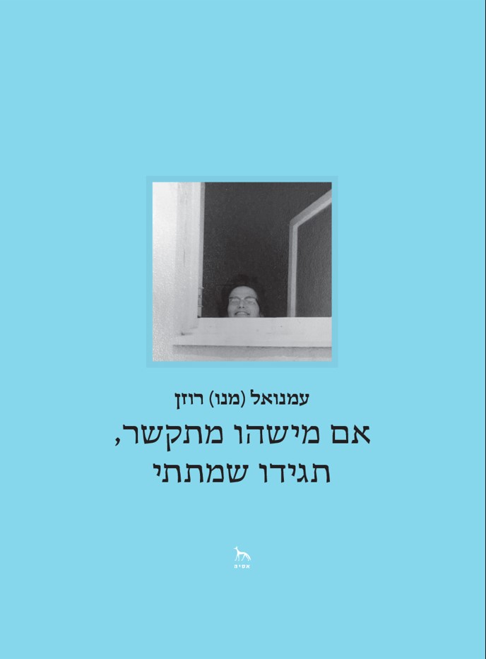 I wrote the first draft of 'If Anyone Calls, Tell Them I Died' in Hebrew (by hand...) back in 2003. It was published in English and German in 2021, and I'm delighted that the Hebrew version came out this week. Twenty years... asiapublishers.co.il