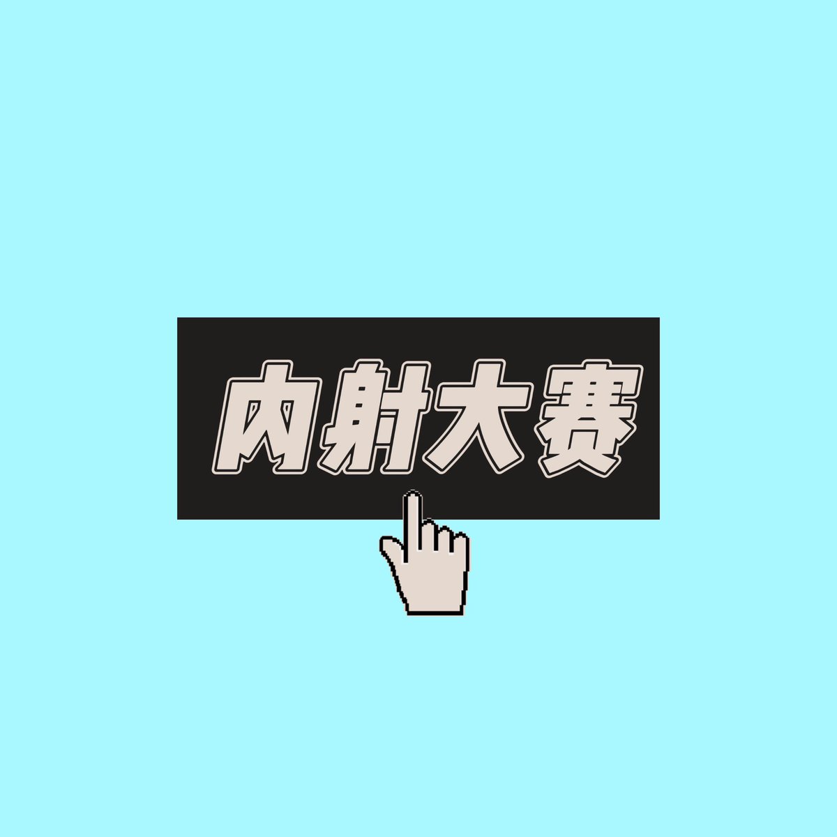 yzg9g99's tweet photo. 🏆  每日比赛  💘

✅  内射   比赛  💚

👇  请在评论区留言跟帖  🌈

🈲  来吧   展示  ❤️ https://t.co/DOpvuBmt38
