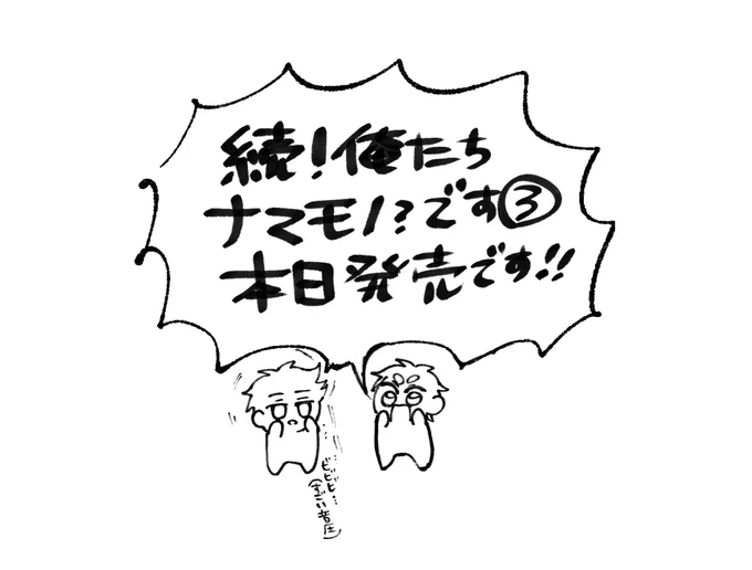 続!俺たちナマモノです3巻は本日発売です!よろしくお願いいたします🙇‍♀️少しでも楽しいところがありますように…! 