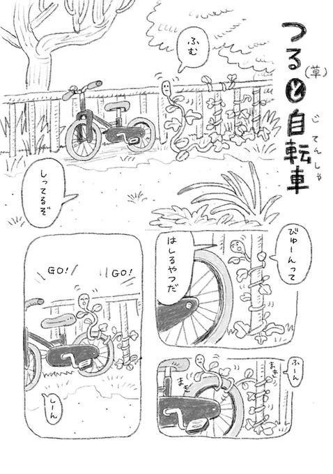 ちょい漫画「つる(草)と自転車」 
