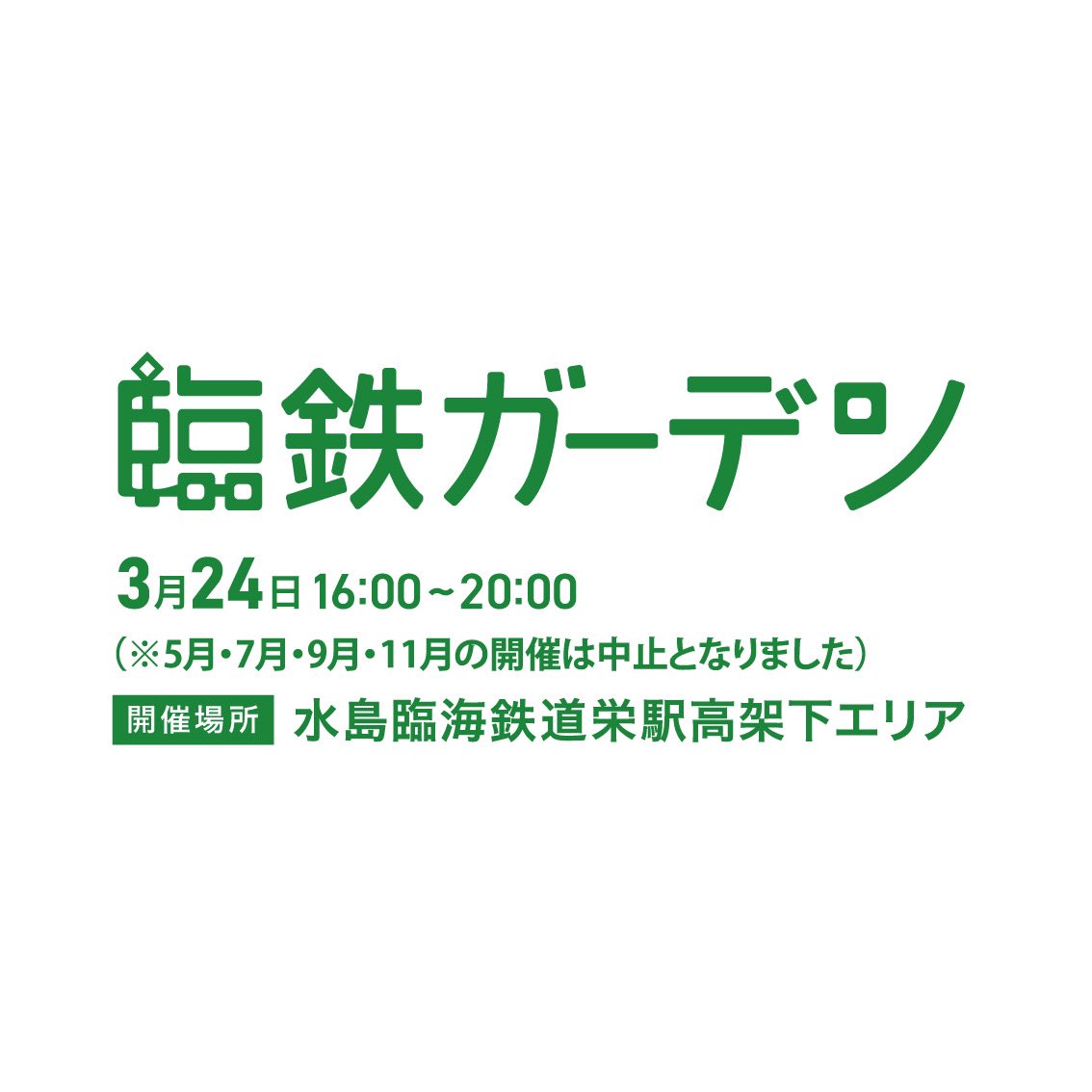 rintetsugarden's tweet photo. 第２3回 “さいごの“ 臨鉄ガーデン
3月2４日（金）１６～２０時 
https://t.co/b3sFFq92YX

水島臨海鉄道栄駅高架下に店舗が集中します。出店店舗・ご来場の皆様とともに楽しく語り合う夜を過ごしたいと思います。ご来場お待ちしております

※歩行者天国はおこないませんのでご注意ください⚠️ https://t.co/ultPlo8nrT
