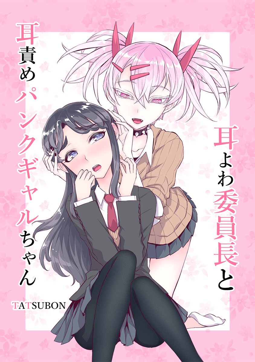 耳よわ委員長と耳責めパンクギャルちゃん https://t.co/EhSJsoC5zS #Amazon @Amazonより 

読むだけでゾワゾワゾクゾクするかもしれない?
耳フェチ百合作品❤
配信中です✨✨ 