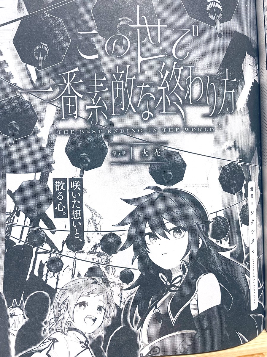 本日3/17(金)発売、百合姫5月号に
「この世で一番素敵な終わり方」の5話を掲載していただいております。
街に来たフオとシオン、いつもの場所より活気溢れる人混みの中2人は…。
人が沢山出てきててんやわんやな回になっています🧨よろしくお願いいたします〜!
#百合姫 