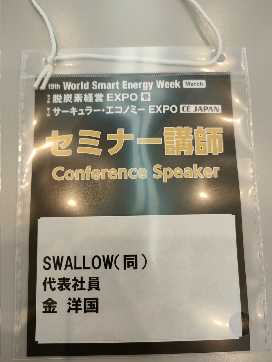 swallow_scooter's tweet image. 今日はWorld Smart Energy Weekのバッテリージャパンというイベントで電動キックボードのマーケットについて登壇してきます！

#WorldSmartEnergyWeek