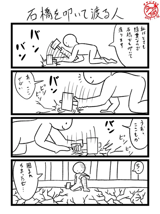 石橋を叩いて渡る人
2019.01.16 オヤジデスク作品 