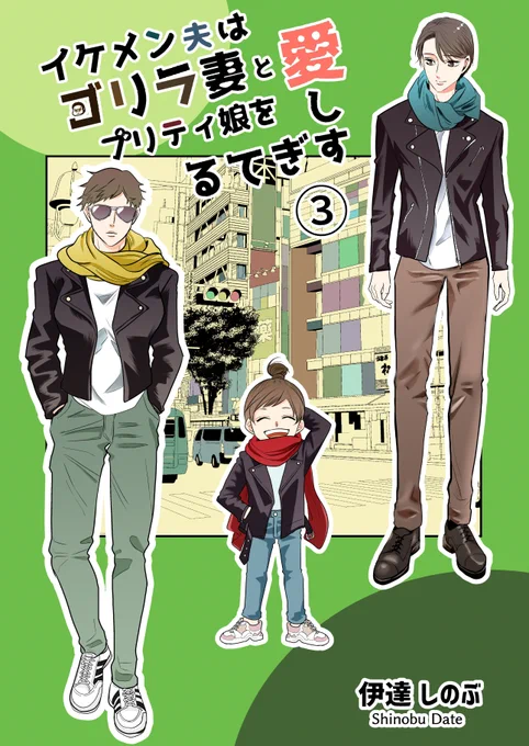 『イケメン夫はゴリラ妻とプリティ娘を愛しすぎてる』3巻が本日配信です～よしなに☺️描き下ろし漫画は透にガチ恋してる4歳児のすみれちゃんの話です。
【コミックシーモア】
https://t.co/6b07NDiPZz
【LINEマンガ】
https://t.co/yAubyYoraz
【amazon kindle】
https://t.co/2ZfePf9XTR 