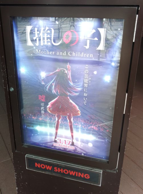 おはようございます今日は今からアニメ推しの子の先行上映を観てきます1話90分というだいぶ気合い入れてるっぽい企画ですが楽しみです#推しの子 