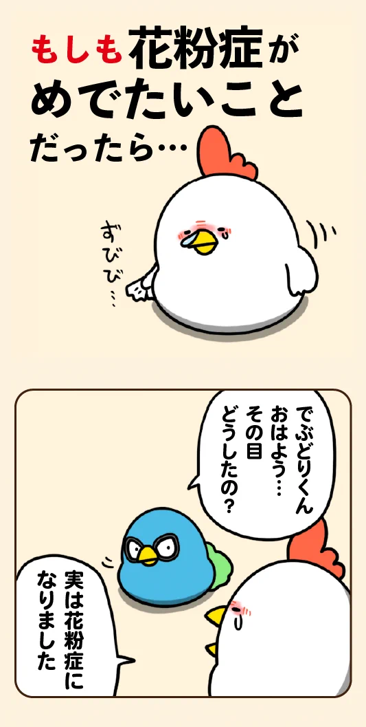 もしも花粉症がめでたいことだったら、そんなお話を描いた漫画が話題に！