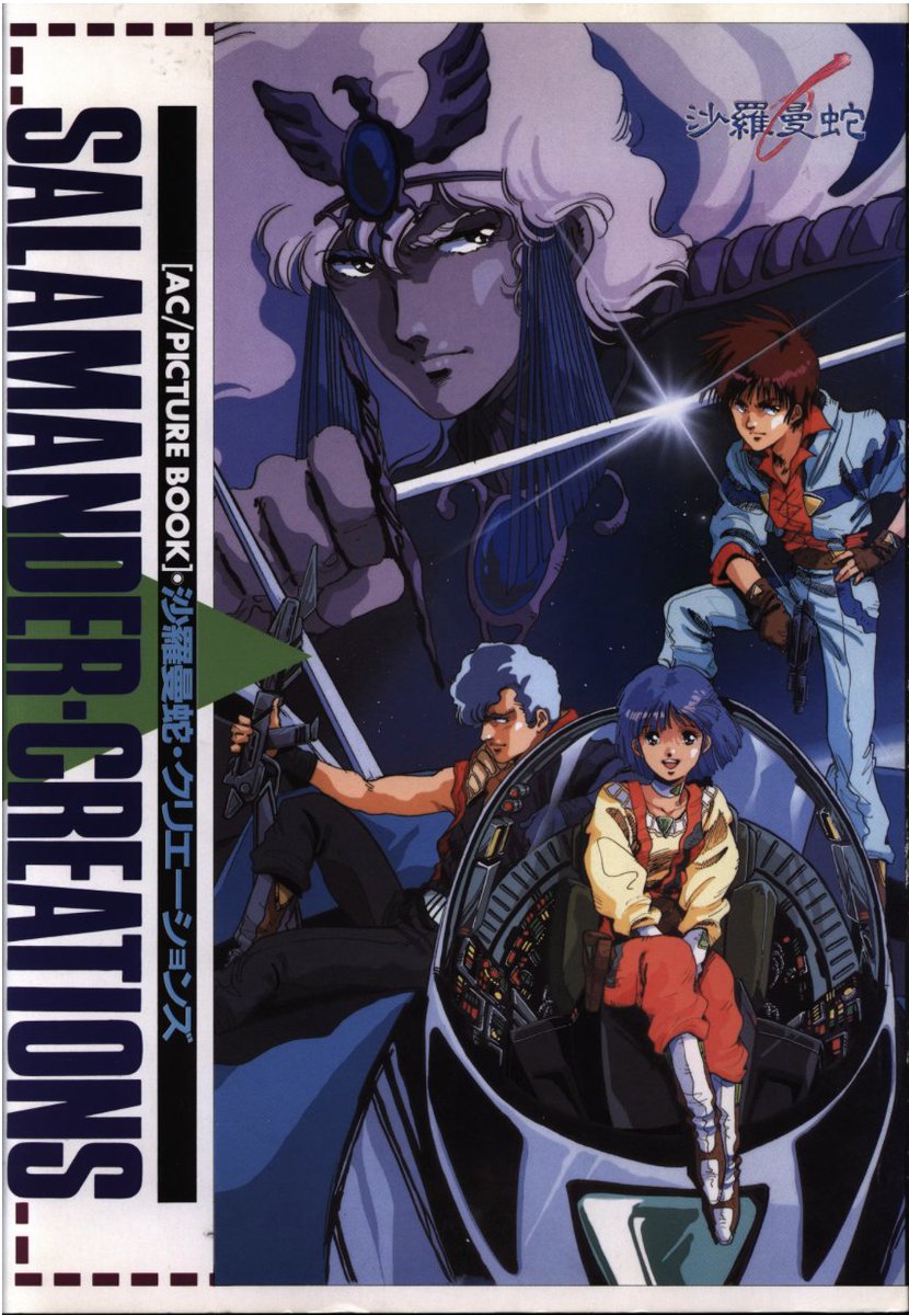 Salamander - 1988/1989 by KONAMI KOUGYOU / Studio PONY CANYON (OVA