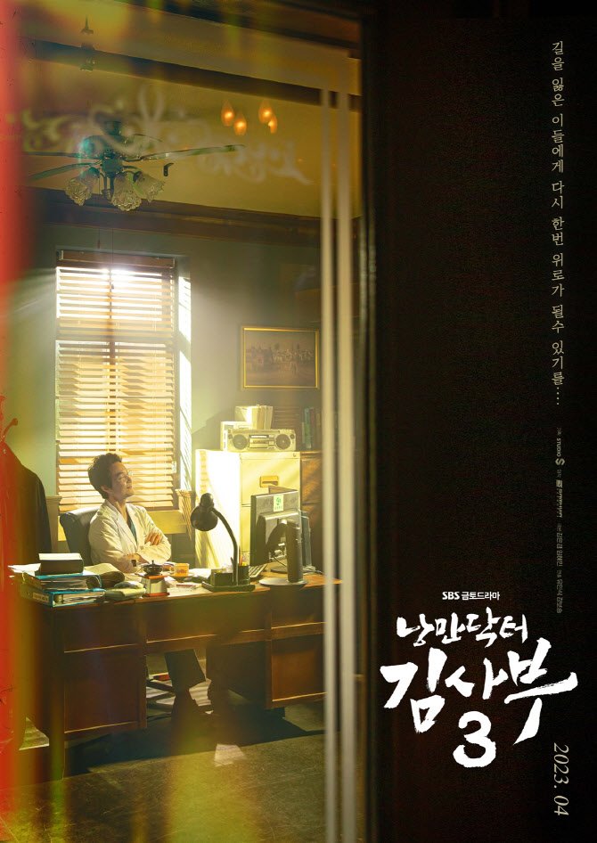 #RomanticDoctorTeacherKim3 2nd teaser poster!

#DrRomantic3 #HanSukKyu 
#AhnHyoSeop #LeeSungKyung
#KimMinJae #SoJuYeon
#KimJooHun  #JinKyung
#낭만닥터김사부3  #낭닥3