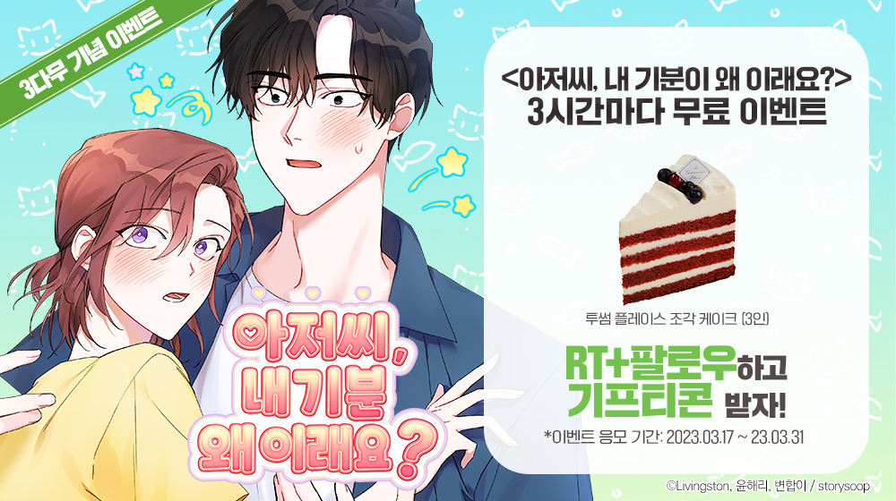 💖[RT+팔로우 이벤트] 투썸 조각 케이크 3인 ~23/03/31

"아저씨가 오빠로 보이기 시작했습니다"

<아저씨, 내 기분 왜 이래요?> 3다무 기념 RT이벤트!

#아저씨 #카카오페이지 에서
#3시간마다무료 로 만나세요!

▶보러 가기: vo.la/WIUON