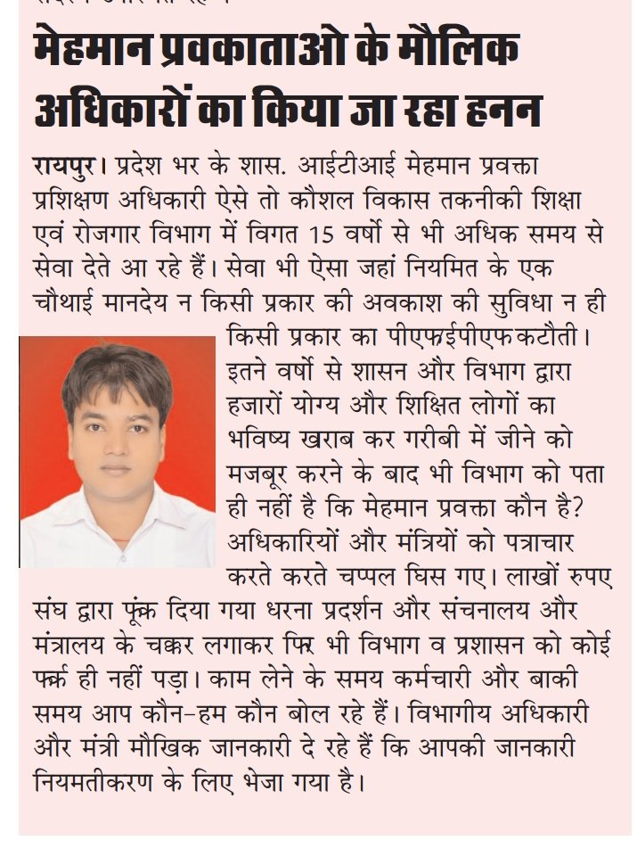 शासकीय iti मेहमान प्रवक्ताओ के मौलिक अधिकारों का किया जा रहा हनन।
        जानकारी भेजने में सौतेला व्यवहार का हो रहे है शिकार। मौखिक कुछ और, भेजते कुछ और है ।
#एक_सूत्रीय_मांग
#नियमितीकरण_हमारा_अधिकार_है
<a href="/ChhattisgarhCMO/">CMO Chhattisgarh</a> <a href="/bhupeshbaghel/">Bhupesh Baghel</a> <a href="/umeshpatelcgpyc/">Umesh Nandkumar Patel</a> <a href="/AwanishSharan/">Awanish Sharan 🇮🇳</a> <a href="/TS_SinghDeo/">T S Singhdeo</a>