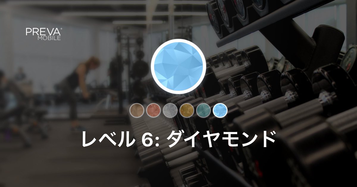 yama_neistat's tweet image. よっしゃ！

お伝えします。Prevaでアクティビティレベルダイヤモンドに達しました！免疫力を高めましょう。

#preva
⁦@Anytime_japan⁩