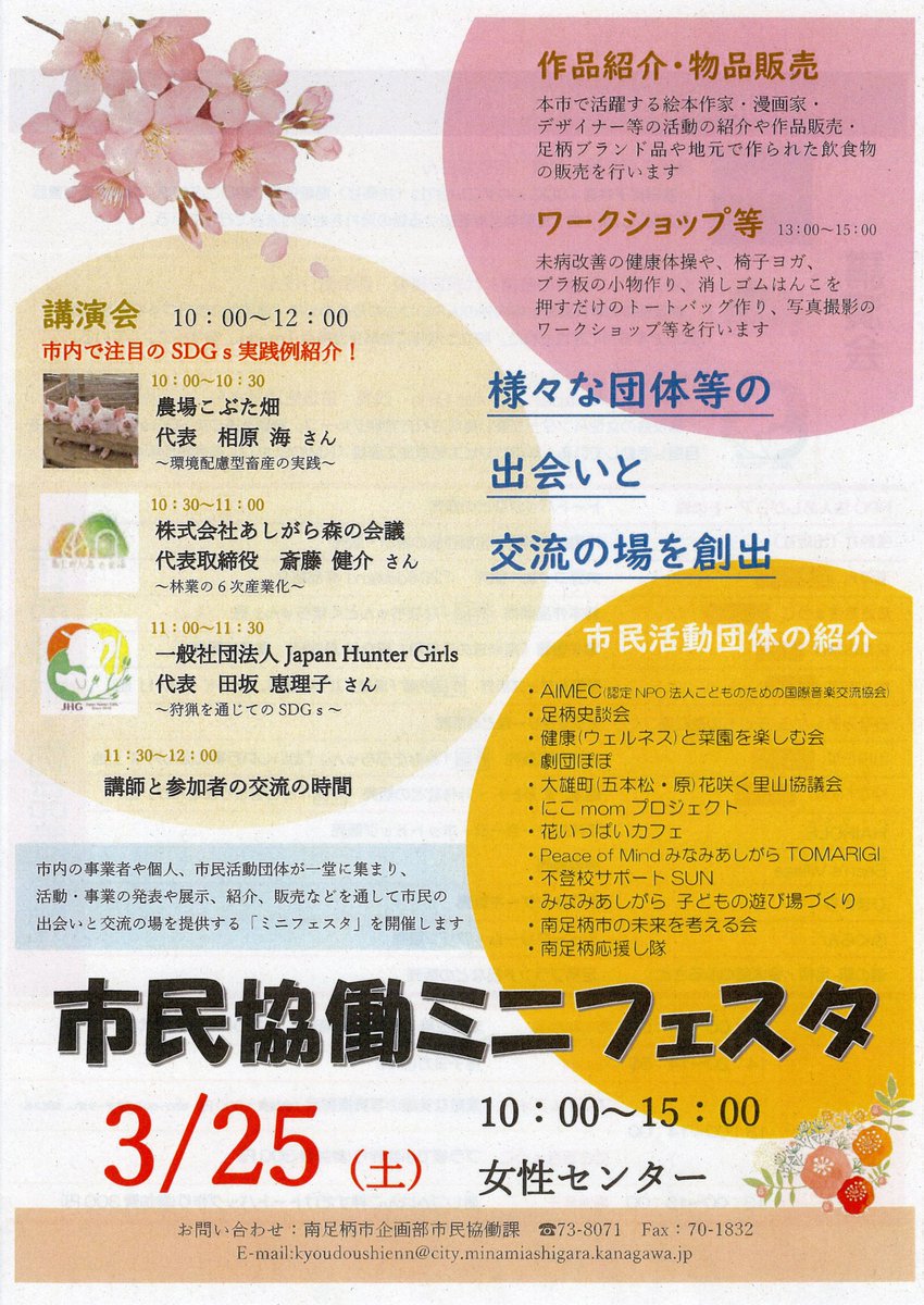🌸イベント出展のお知らせ(続報)🌸
3月25日(土)に私の住む神奈川県南足柄市の「市民協働ミニフェスタ」に出展します。私は著書&オリジナルグッズを販売予定。他にも市内で活動する方々の出展がたくさんありワークショップや食べ物の販売も!10〜15時。ぜひ遊びに来てください〜。会場案内はツリー↓ 