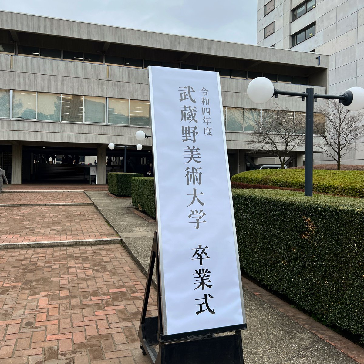 MusabiGeibun's tweet photo. 本日は、武蔵野美術大学 令和四年度 卒業式です。
卒業・修了されるみなさん、おめでとうございます！ https://t.co/GO9Sf2rjjQ