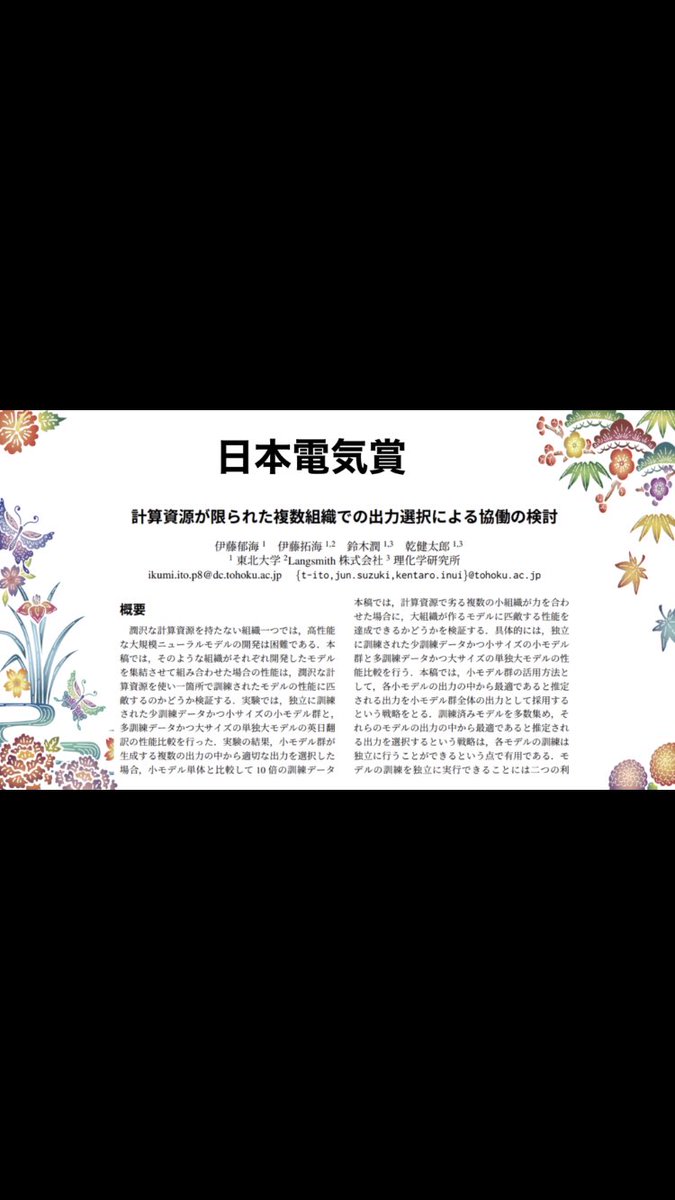 Ikumi Ito (@ito_ikumin) on Twitter photo #NLP2023 で発表した「計算資源が限られた複数組織での出力選択による協働の検討」に委員特別賞と日本電気賞をいただきました。
とても嬉しいです!!
共著の皆様(<a href="/t_ito0516/">t-ito</a> 、<a href="/drJunSuzuki/">Jun Suzuki</a> 、<a href="/inuikentaro/">Kentaro Inui / 乾健太郎</a> )のご指導、<a href="/NlpTohoku/">Tohoku NLP Group (migrated to @tohoku_nlp)</a> のサポートのおかげです。
引き続き頑張ります! #NLP2023 で発表した「計算資源が限られた複数組織での出力選択による協働の検討」に委員特別賞と日本電気賞をいただきました。
とても嬉しいです!!
共著の皆様(<a href="/t_ito0516/">t-ito</a> 、<a href="/drJunSuzuki/">Jun Suzuki</a> 、<a href="/inuikentaro/">Kentaro Inui / 乾健太郎</a> )のご指導、<a href="/NlpTohoku/">Tohoku NLP Group (migrated to @tohoku_nlp)</a> のサポートのおかげです。
引き続き頑張ります!