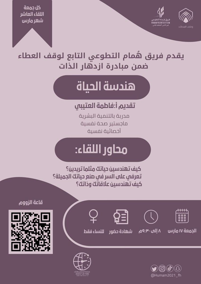 Humam2021_fh's tweet photo. يدعوكم #فريق_هُمام_التطوعي التابع لوقف العطاء لحضور لقاء هندسة الحياة 
تقديم أ : فاطمة العتيبي 
الجمعة ١٧مارس
٨م إلى ١٠م
للجنسين 
شهادات حضور 
رابط الزوم 
https://t.co/tg7lYyDUoK

@FatmhAlrwys https://t.co/bMBjNwO0P1