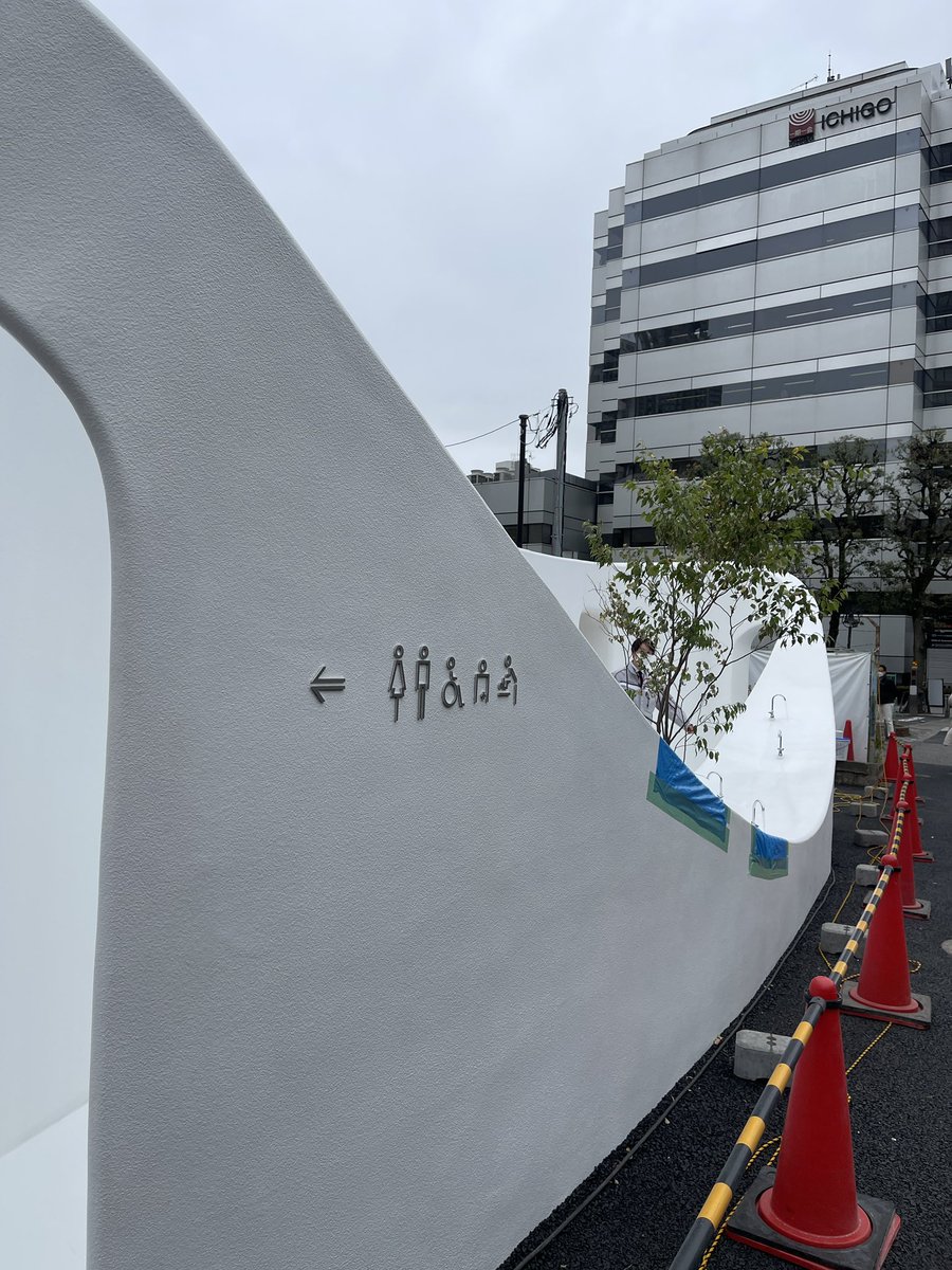 yoyogi's tweet photo. 藤本壮介さんがデザインした代々木三丁目の公衆トイレ。2023年4月1日から利用できるそうです。楽しみです！

#藤本壮介 #公衆トイレ https://t.co/BfB4GLvHnV