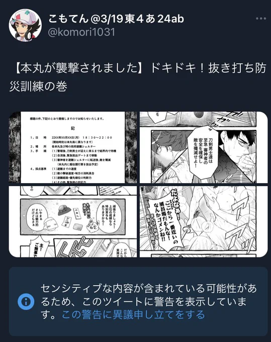 朝一でまさかのセンシティブ警告を喰らったんだけど…コレ、異議申し立てして勝てるかな? 