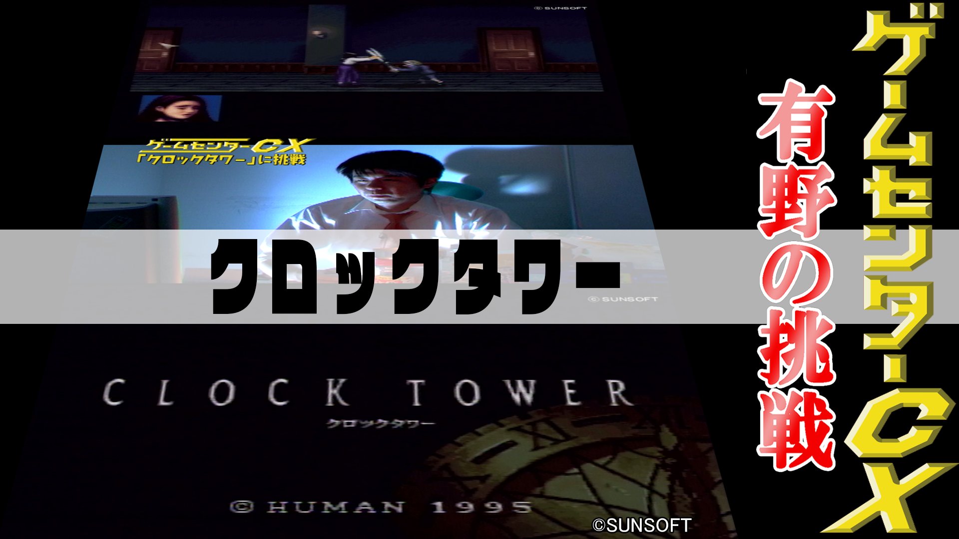 公式】ゲームセンターCX on X: 