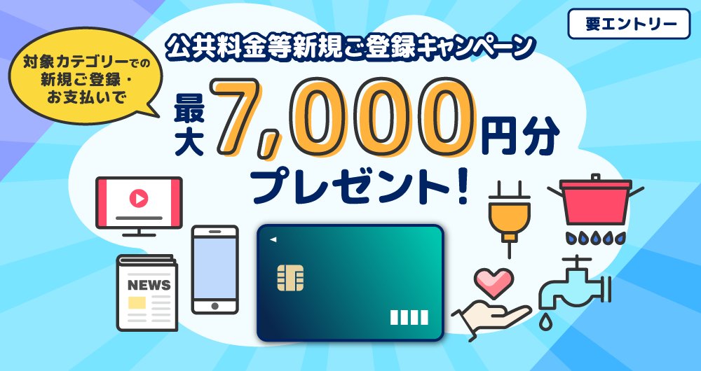 onimaruch's tweet photo. ファミマTカード、Ｔカード プラスなどのポケットカード発行のクレジットカードお持ちの方～

携帯電話、電気、ガス、水道などを期間中に新規で5000円以上払えば1000pt貰えますよ。

期間：3月16日～6月30日

コレ全部で7カテゴリーあって、1カテゴリーにつき1000円貰えるのでMAX7000円貰えます。

エントリー＆カテゴリー詳細▽
https://t.co/pD5UvX5N3o