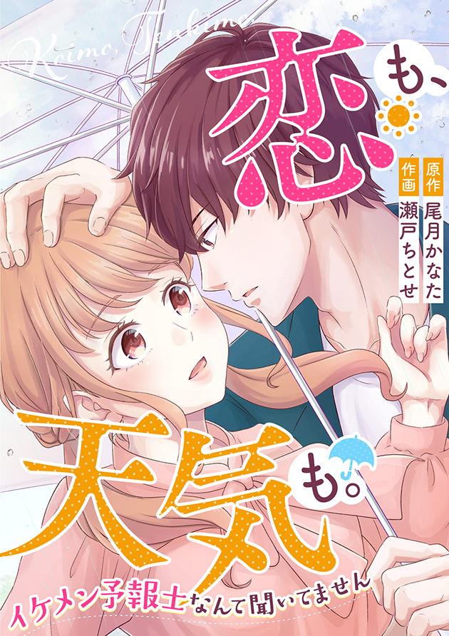 mechacomic_orig's tweet photo. 🆕配信情報📣✨
『#恋も、天気も。〜イケメン予報士なんて聞いてません〜』/#瀬戸ちとせ ・ #さたん ・ #尾月かなた
めちゃコミックにて、23話が配信開始❣️
https://t.co/VqUrUr9ohw
#NMF21 https://t.co/87OsqIXw9C