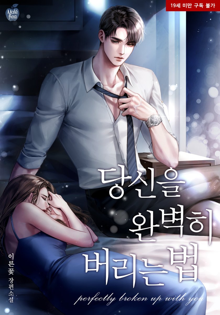 [카카오]
이른꽃 작가님 『당신을 완벽히 버리는 법』
🌈카카오 완전판(19세) 론칭🥳
👉bit.ly/4091WIQ

✔️완전판 오픈 기념 🌟특별 외전 공개🌟
‼️오직 카카오 에서만‼️
✔️개정판/완전판 관계없이 열람 시 캐시뽑기권 💰

“끝은 이미 예전에 났어요”