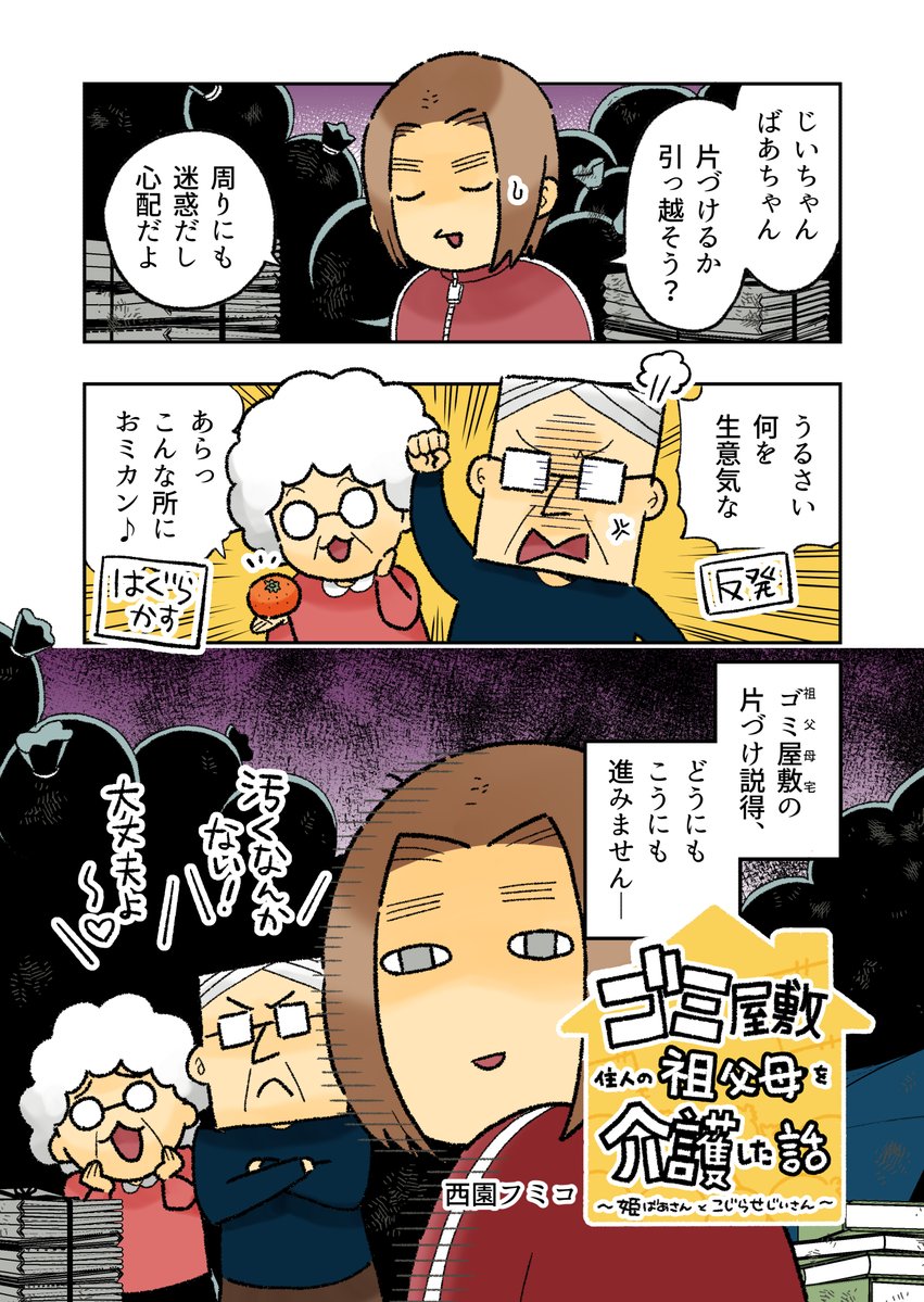 「ゴミ屋敷住人の祖父母を介護した話 ～姫ばあさんとこじらせじいさん～」第5話更新!→https://t.co/iZFLtmIO71 次回は4/1(土)予定です。 