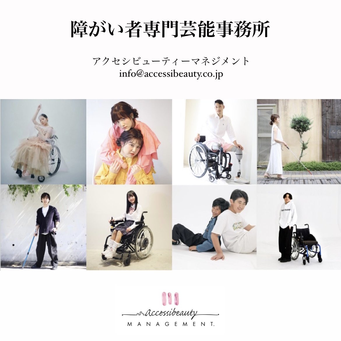 accessi_casting's tweet photo. 【障がい者専門芸能事務所】
車椅子．聴覚障がい．視覚障がい．四肢障がい．脳性麻痺．発達障がい．知的障がい．キッズ etc
⁡
#アクセシビューティーマネジメント
#障がい者モデル
#車椅子モデル
#キャスティング
#芸能事務所

info@accessibeauty.co.jp
⁡ https://t.co/nAXG8W36x3