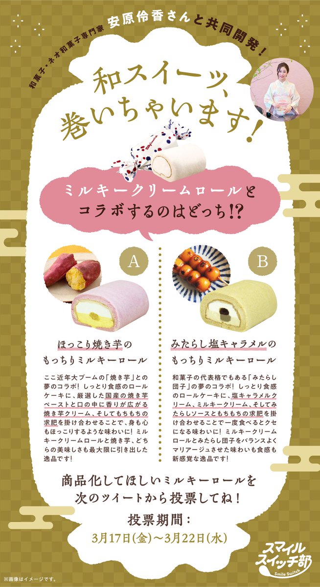 Fujiya_Yougashi's tweet photo. ／
#スマイルスイッチ部 集合～！
和菓子・ネオ和菓子専門家、
安原伶香さんとみんなで選んだ和スイーツを
ロールケーキ化！✨
＼
和菓子店〈大三萬年堂〉十三代目👘の安原伶香さんと、
投票で選ばれた「焼き芋」と「みたらし団子」のどちらかと
ミルキーロールでコラボしちゃいます✨ https://t.co/OufH1u4jjP
