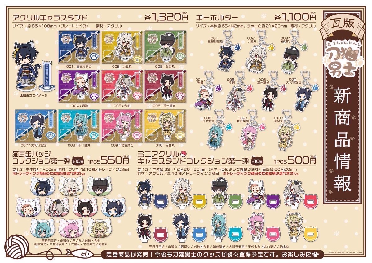 🐾お知らせ🐾 3/17(金) 「刀剣乱舞 刀猫男士」 グッズご購入方法