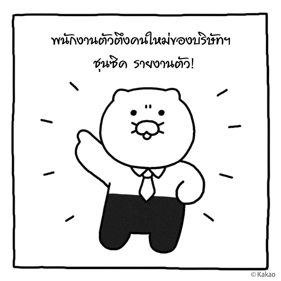 KakaoFriends_TH's tweet photo. 😸 Choonsik's Day! 🐾 ตอนที่1 : ทำงาน! ต้องทำงานยังไงให้เป็นเบอร์หนึ่งของบริษัทฯในสไตล์ของน้อนแมวชุนซิค.. .📋🖊
Cr : Kakao Friends
#KakaoFriends #KakaoFriendsThailand
#คาเคาเฟรนส์ #카카오프렌즈
#คาเคาเฟรนส์ไทยแลนด์
#ryandaily #choonsikdaily 
#work #friendstoon 
#HaveAGoodDay https://t.co/I6IsN1CniD