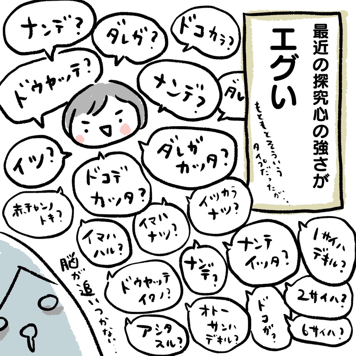 今日は卒業式のため一年生はお休み。
なんでなんで娘は朝から絶好調🫠
↓は4年前、3歳の時の #育児漫画 