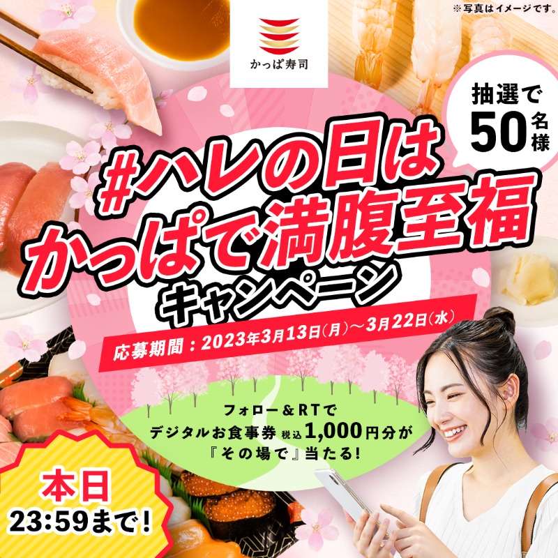 kappasushi_jp's tweet photo. 【今日が最終日😱】
#ハレの日はかっぱで満腹至福キャンペーン 

抽選で50名様にデジタルお食事券 税込1,000円分が『その場で』当たる！🎯

応募がまだの方は急いで💦
皆様からご応募お待ちしております❗

応募方法
①@kappasushi_jp フォロー
②この投稿をRT
③↓の画像をタップ
⚠️3/22 23:59〆