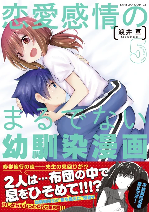 ライオリで大人気【羨ましい系、学園4コマ】渡井亘先生の『恋愛感情のまるでない幼馴染漫画』最新5巻が3/16に発売!!今巻は物語の舞台となる北海道ならではのネタや、修学旅行で訪れた奈良・京都・大阪・広島のミニネタなんかも…ザ・青春のニヤニヤ&ムズムズこれはいいものだな。 