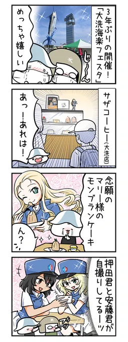 大洗の「#海楽フェスタ」が先週終わっていたということにきのう気付きまして、メチャクチャ落ち込んでいます……😭
ちなみに2022年はこんな感じでした。
ブログはこちら(大洗キャンプ場のレポもあるよ⛺️)
https://t.co/4byaFpDhKH
#ガルパン  #garupan 