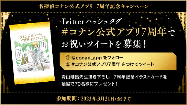 グッドふとんマーク取得 コナン公式アプリ7周年記念イラストカード 降