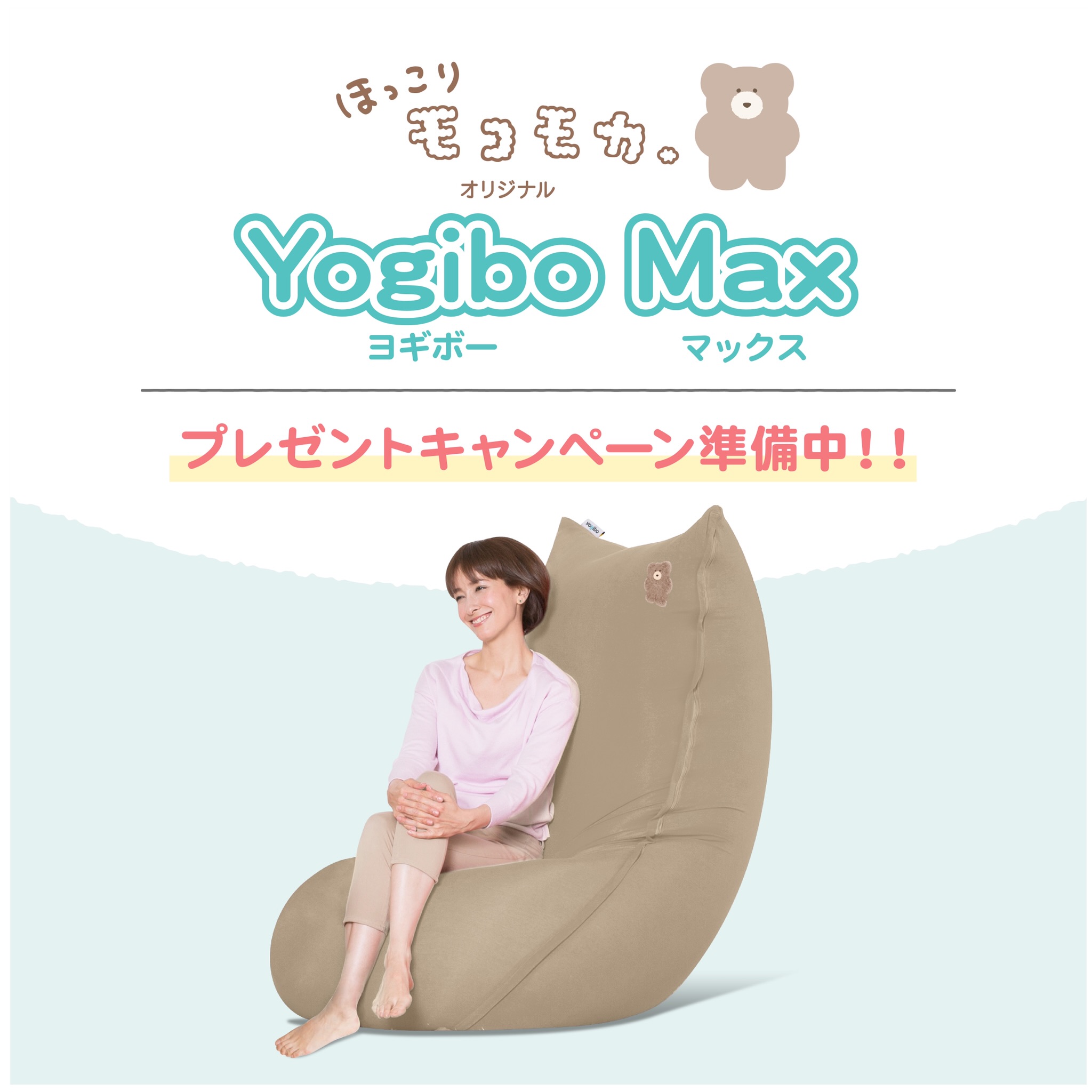 新品未使用品 難有】ほっこりモコモカ オリジナル 非売品 Yogibo MAX