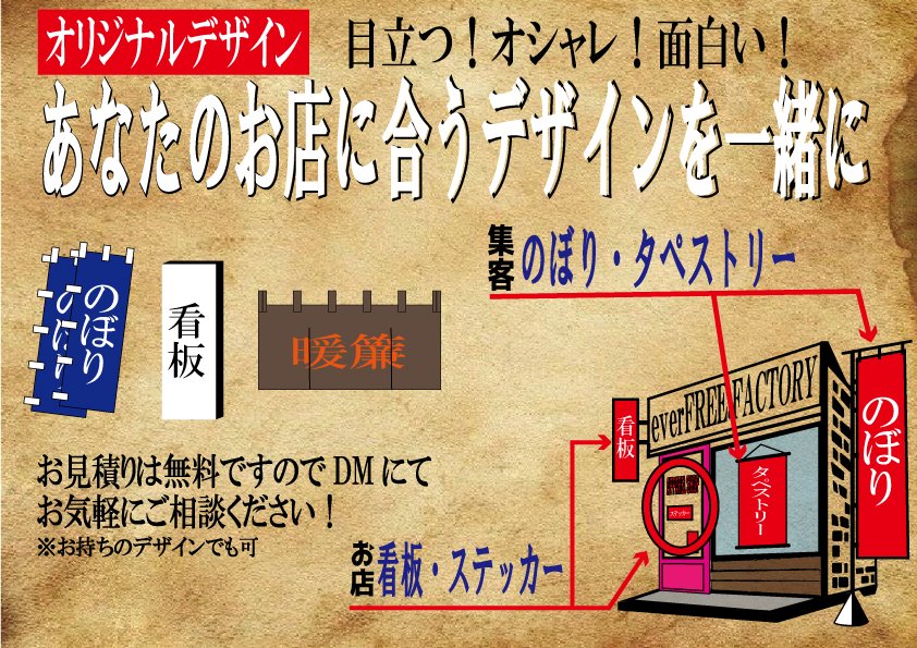 EverfreeF's tweet photo. 有り難い事に最近、看板、のぼりのデザイン含めご依頼が堪えません♪
有難うございます���
イベント参加する方やお店に集客を増やしたい方は是非
お気軽にお問い合わせください。
#いわき　#デザイン　#プリント　#温泉街　#ソロキャン　#イベント　#カフェ　#主客　#目立つ　#お洒落　#差別化 https://t.co/xdSvOuOJn0