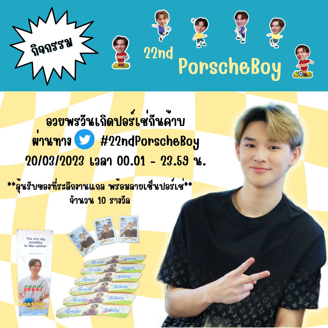 📣 ใกล้จะถึงวันเกิดปอร์เช่แล้วนะค้าบ ทางบ้านขอชวนชาวแก๊งคนขับรถและแฟนคลับทุกคนมาร่วมอวยพรวันเกิดปอร์เช่กันครับ✨
🗓️ 20 มีนาคม 2566
🕛 เวลา 00.01 - 23.59 น.
ผ่านทวิตเตอร์ #.22ndPorscheBoy

มาส่งข้อความถึงปอร์เช่กันเยอะๆ น้า😉
ป.ล. มีของที่ระลึกงานแกลมาสุ่มแจกด้วยน้า🎁
#tanathornc