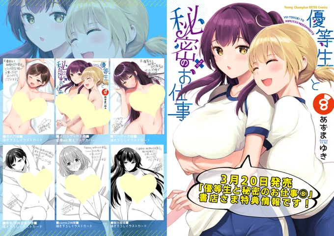 3月20日発売の「優等生と秘密のお仕事⑧」書店さま特典情報です～!
今日から「優等生と秘密のお仕事」のイラスト展も開催されておりますので
そちらの詳細と各書店さまのリンクはFANBOX全体記事にまとめましたのでそちらもご覧ください♪
🔗はツリーへ↓ 