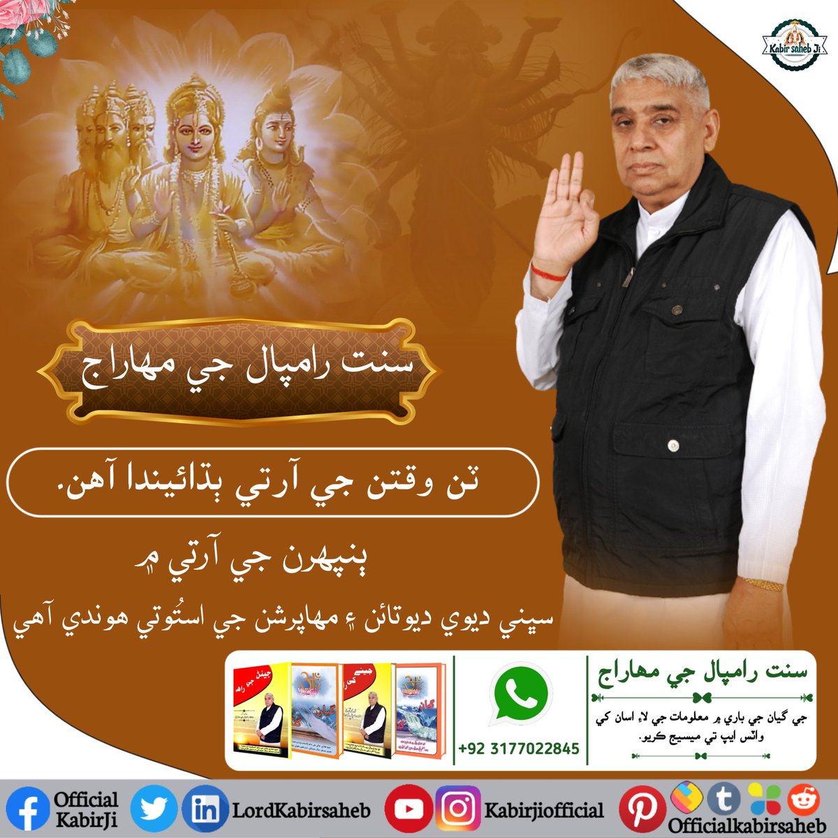 #RealSpiritualKnowledge

سنت رامپال جي مهاراج ٽن وقتن جي آرتي ٻڌائيندا آھن۔ ٻنپهرن جي آرتي ۾ سڀني ديوي ديوتائن ۽ مهاپرشن جي استُوتي هوندي آھي
