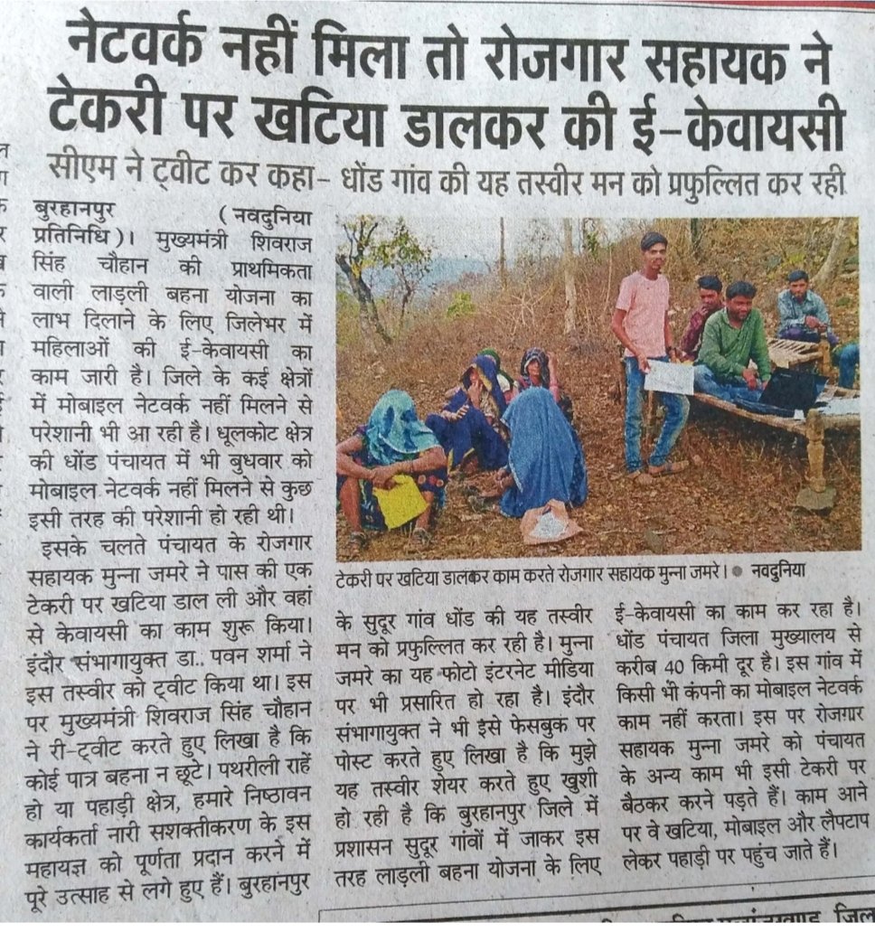 इस तरह से ग्राम पंचायत में पदस्थ ग्राम रोजगार सहायक लाड़ली बहना योजना की kyc करने के पहाड़ में भी चढ़ कर कर रहे हैं लेकिन इनकी न नियमितिकरण दूर वेतन भी नहीं बढ़ाया गया आज कि महंगाई में परिवार का भरण पोषण करना बहुत कठिन हो गया।
